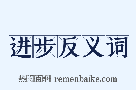 进步反义词是什么意思的图片